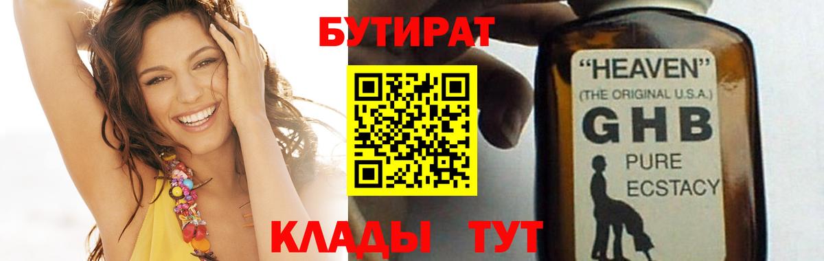 БУТИРАТ  Бутират GHB  Вход с VPN  Железногорск 