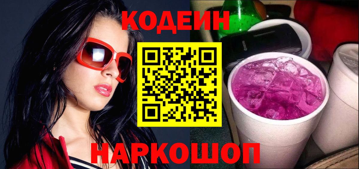 Codein напиток Lean (лин) Железногорск