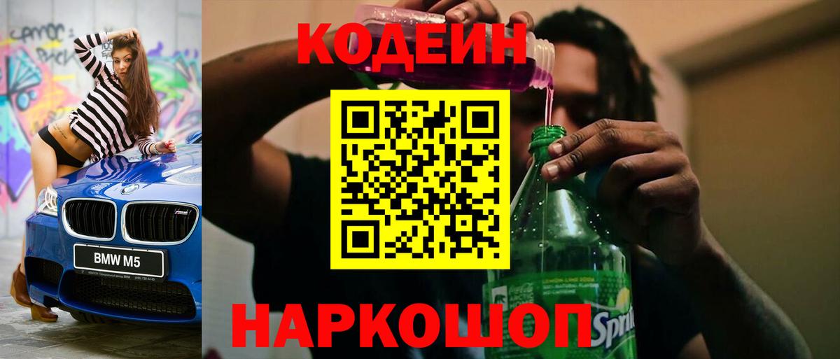 Кодеиновый сироп Lean Purple Drank  Вход с VPN  Железногорск 